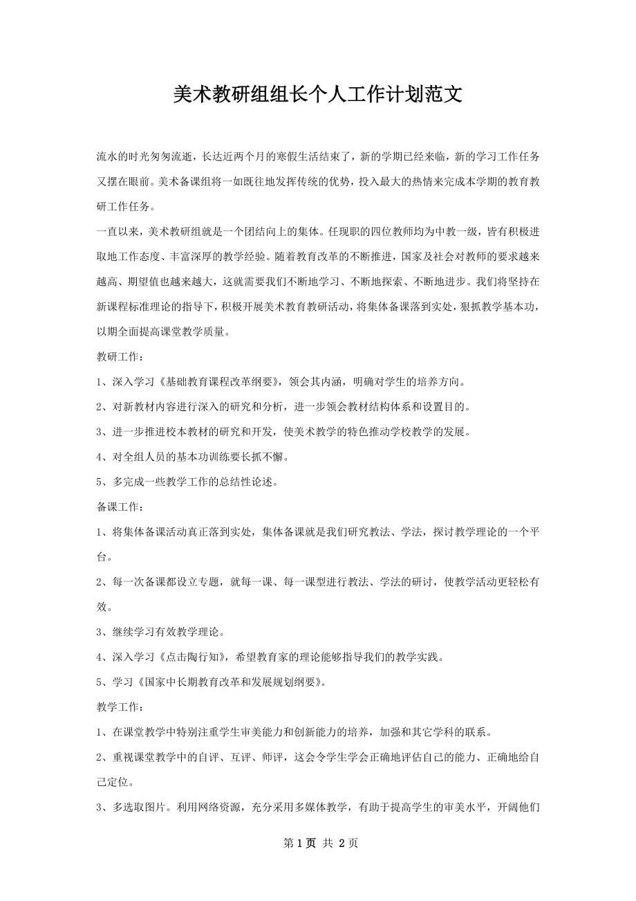 美术教研组组长个人工作计划范文.docx_第1页