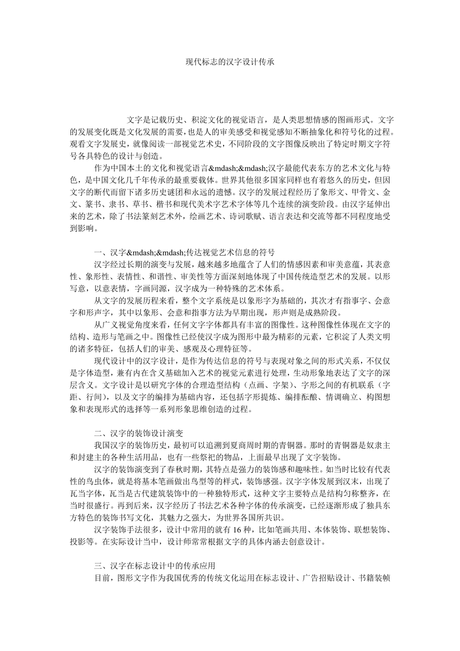 现代标志的汉字设计传承.doc_第1页