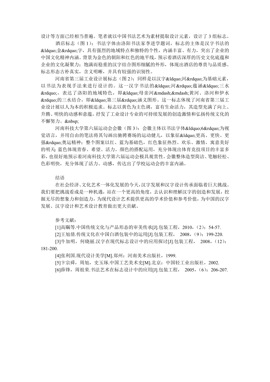 现代标志的汉字设计传承.doc_第2页