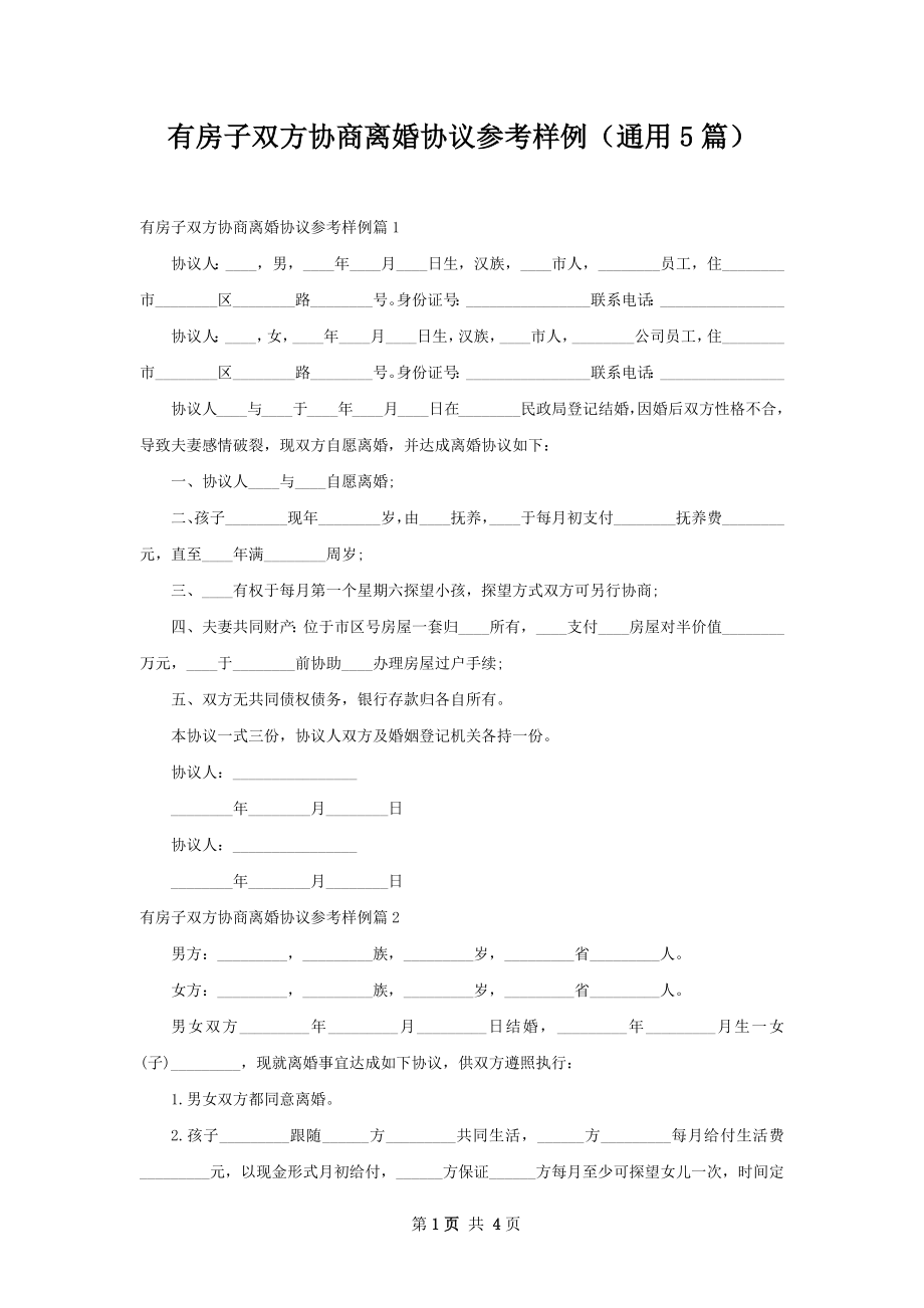 有房子双方协商离婚协议参考样例（通用5篇）.docx_第1页