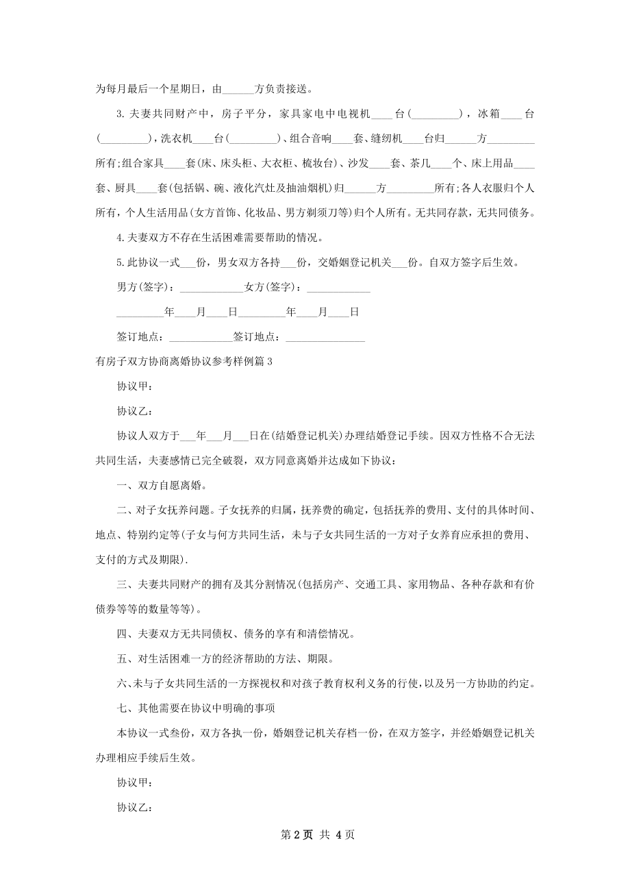 有房子双方协商离婚协议参考样例（通用5篇）.docx_第2页