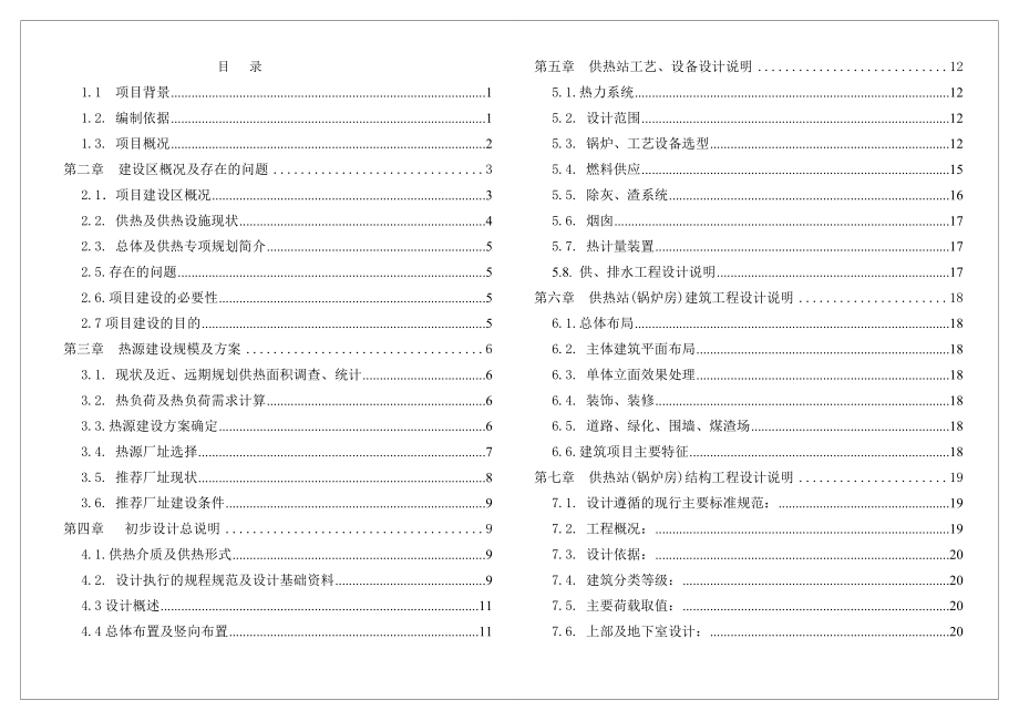 某居住区集中供热工程改造项目初步设计（代可行性研究报告） .doc_第1页