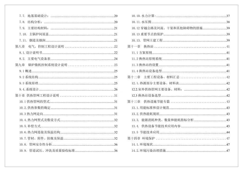 某居住区集中供热工程改造项目初步设计（代可行性研究报告） .doc_第2页