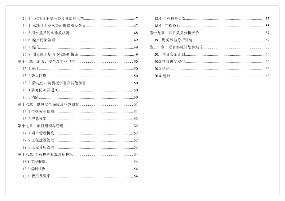 某居住区集中供热工程改造项目初步设计（代可行性研究报告） .doc_第3页