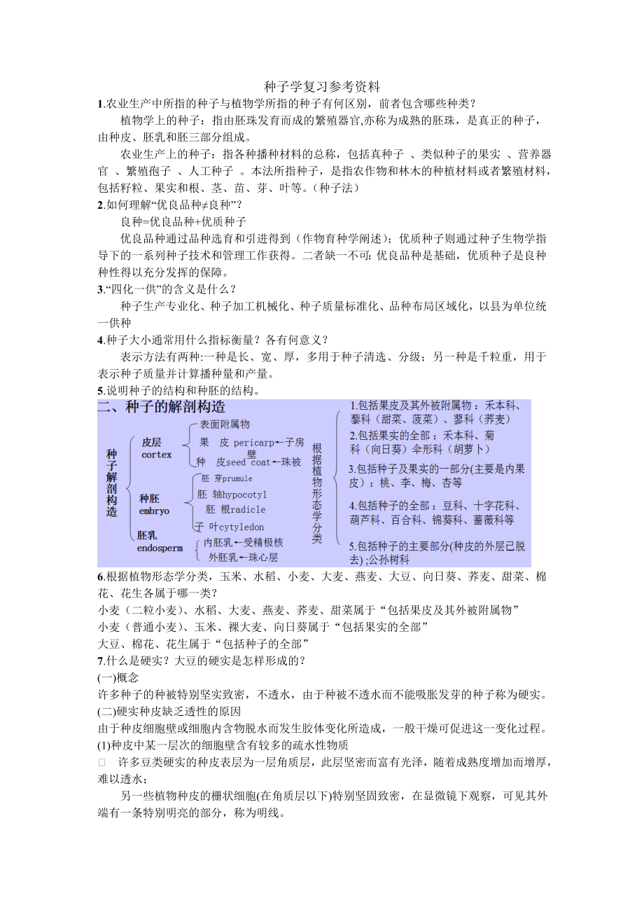 种子学复习资料.doc_第1页