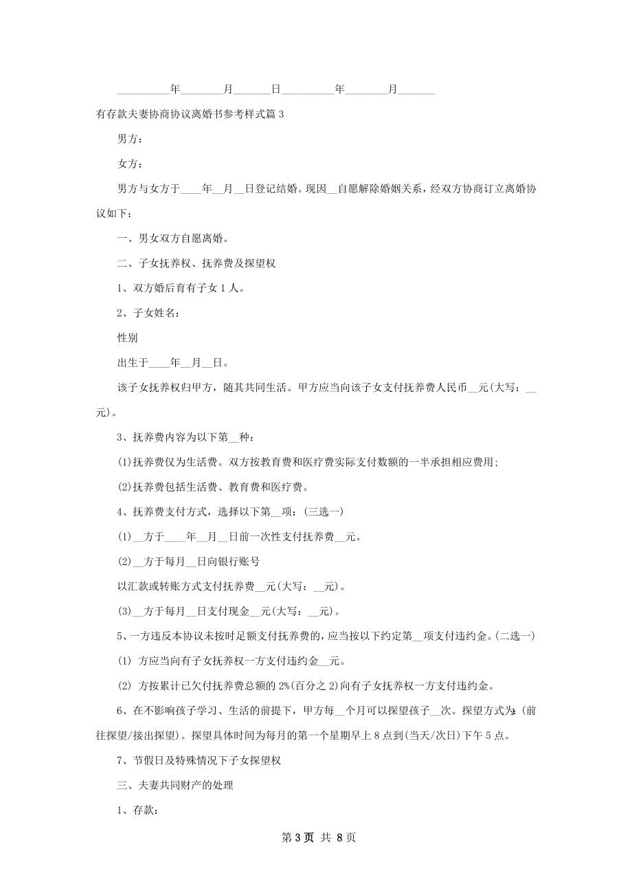 有存款夫妻协商协议离婚书参考样式（通用5篇）.docx_第3页