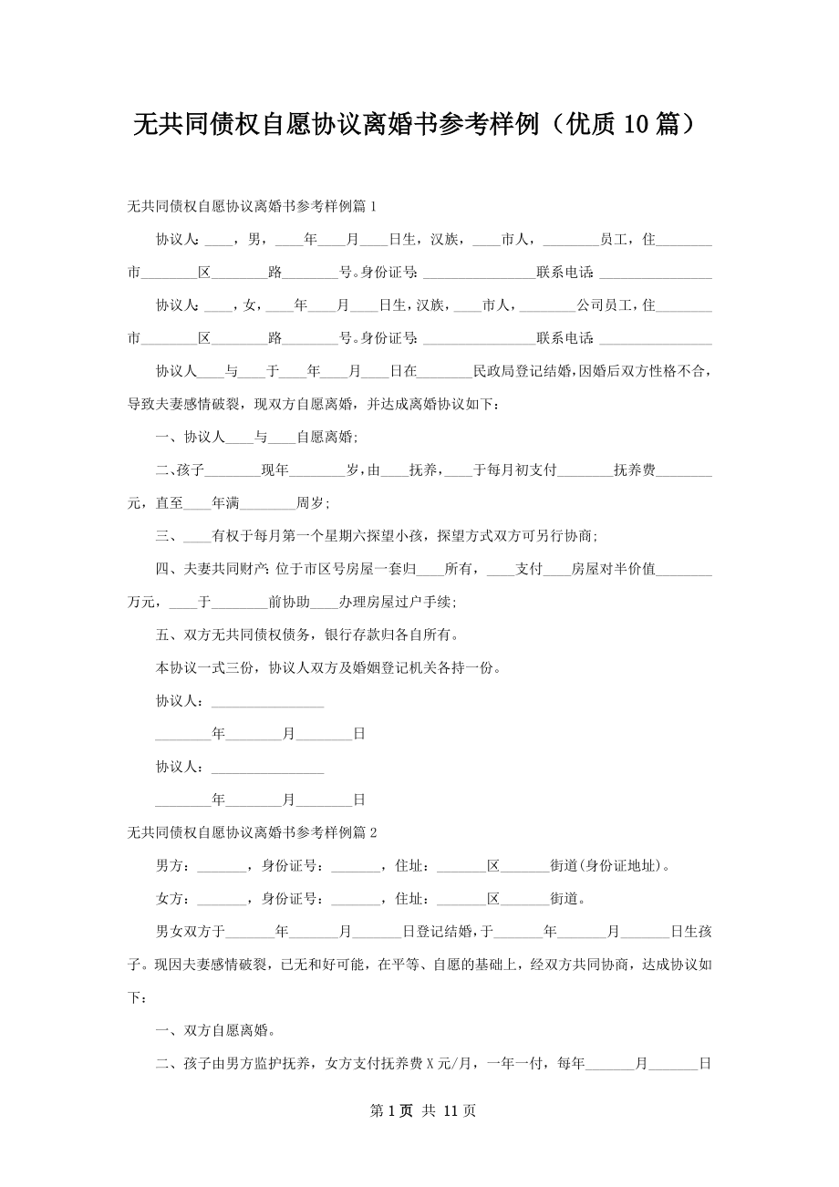 无共同债权自愿协议离婚书参考样例（优质10篇）.docx_第1页