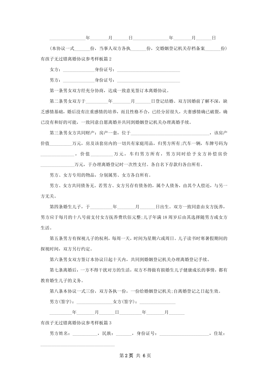 有孩子无过错离婚协议参考样板（律师精选5篇）.docx_第2页