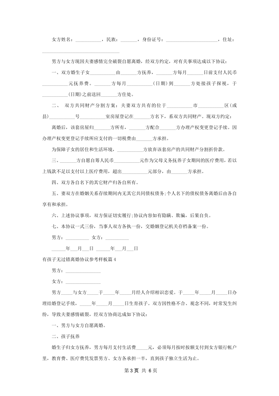 有孩子无过错离婚协议参考样板（律师精选5篇）.docx_第3页