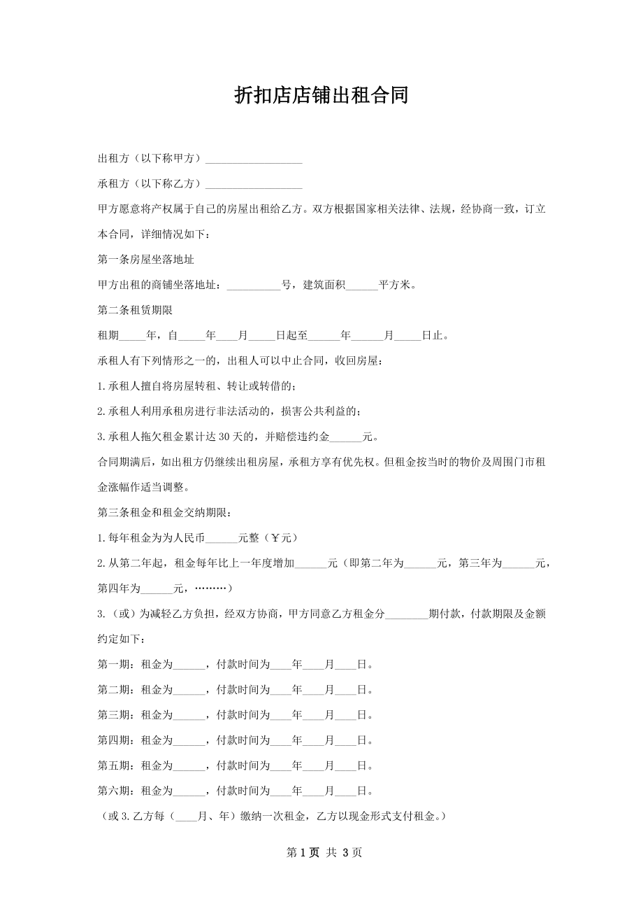 折扣店店铺出租合同.docx_第1页