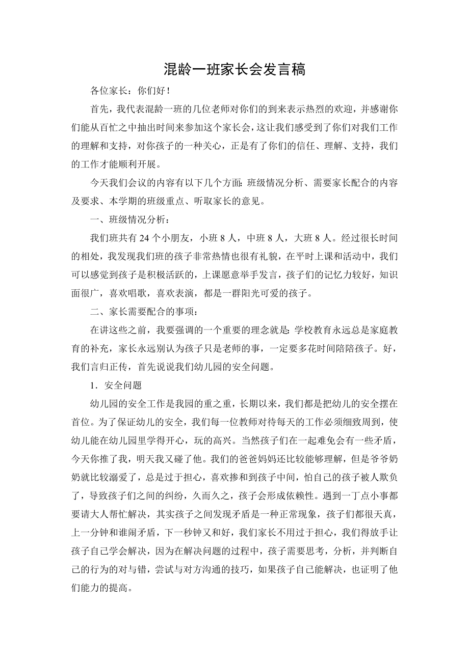 混龄一班家长会发言稿.doc_第1页