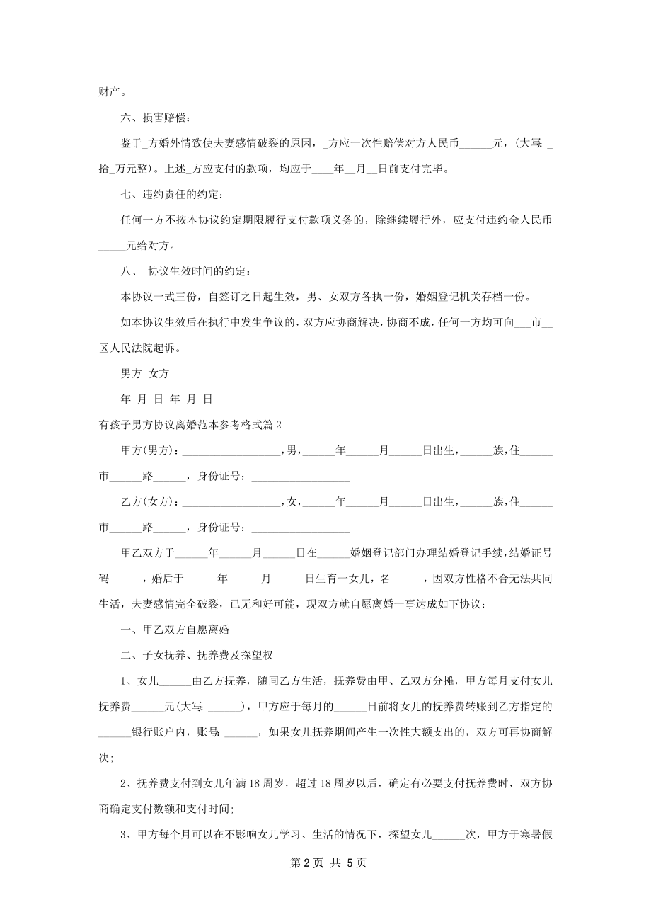 有孩子男方协议离婚范本参考格式（3篇专业版）.docx_第2页