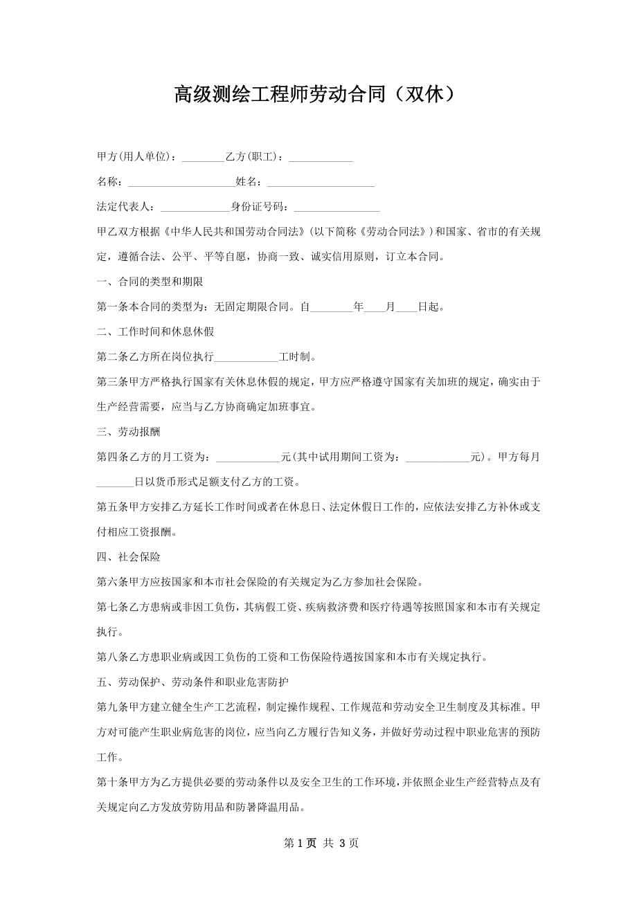 高级测绘工程师劳动合同（双休）.docx_第1页