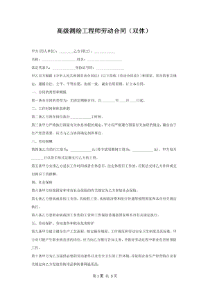 高级测绘工程师劳动合同（双休）.docx