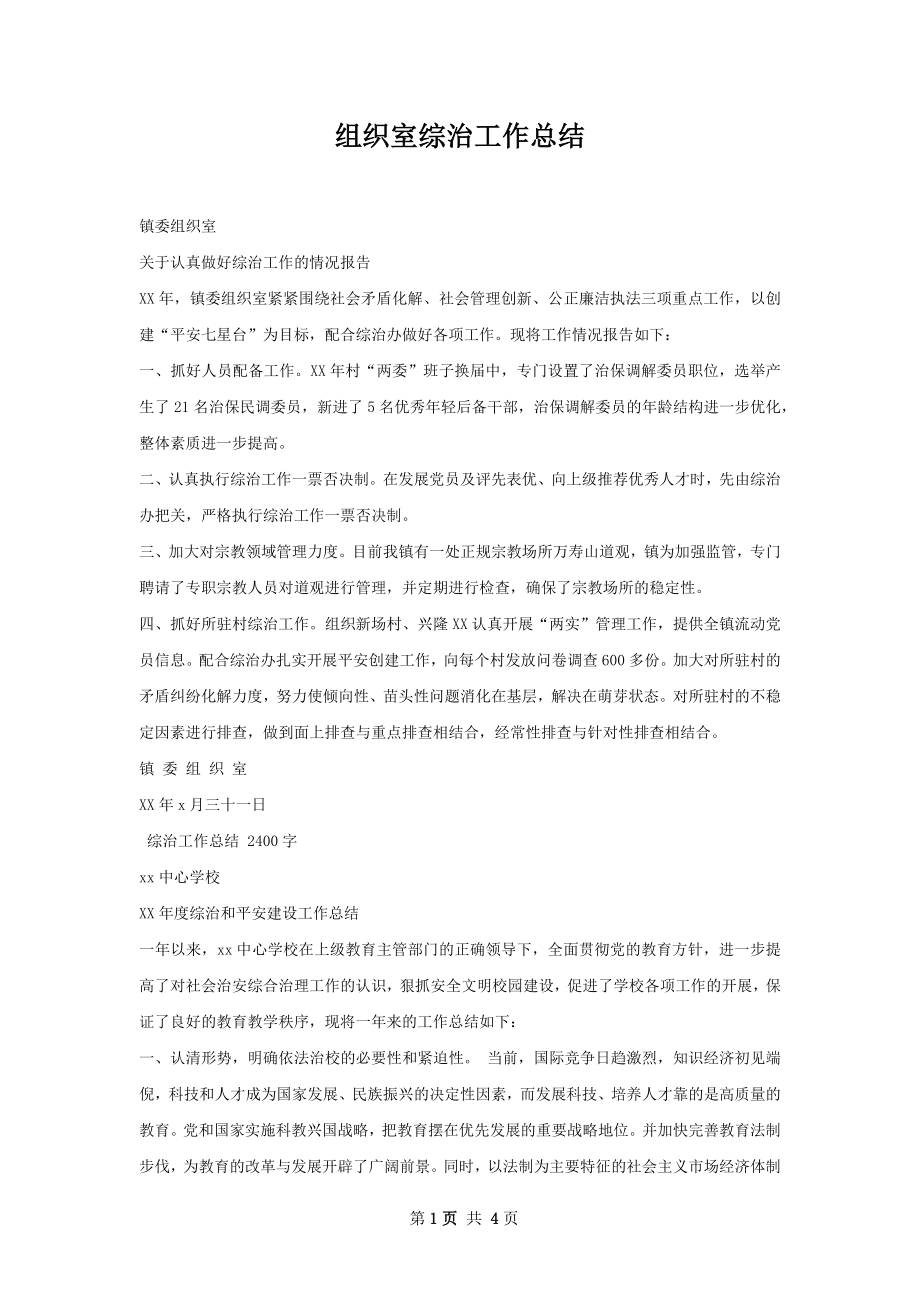 组织室综治工作总结.docx_第1页