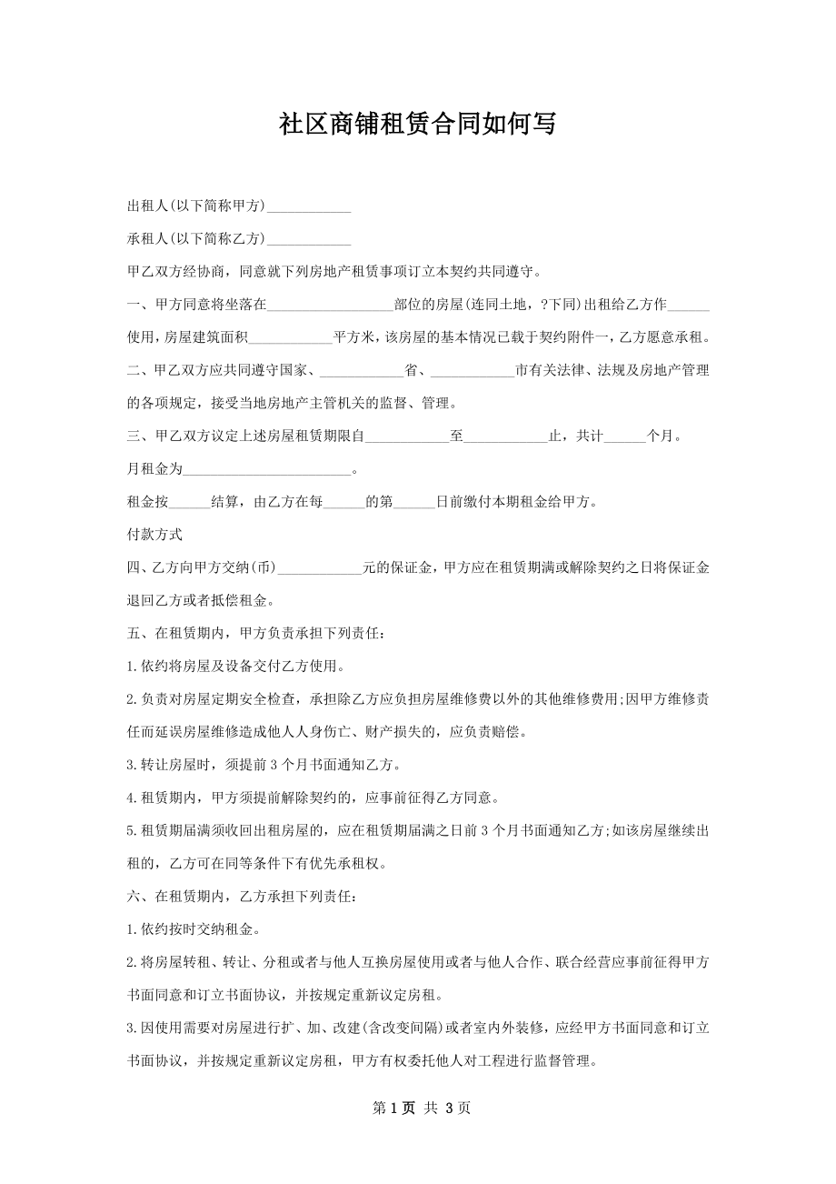 社区商铺租赁合同如何写.docx_第1页