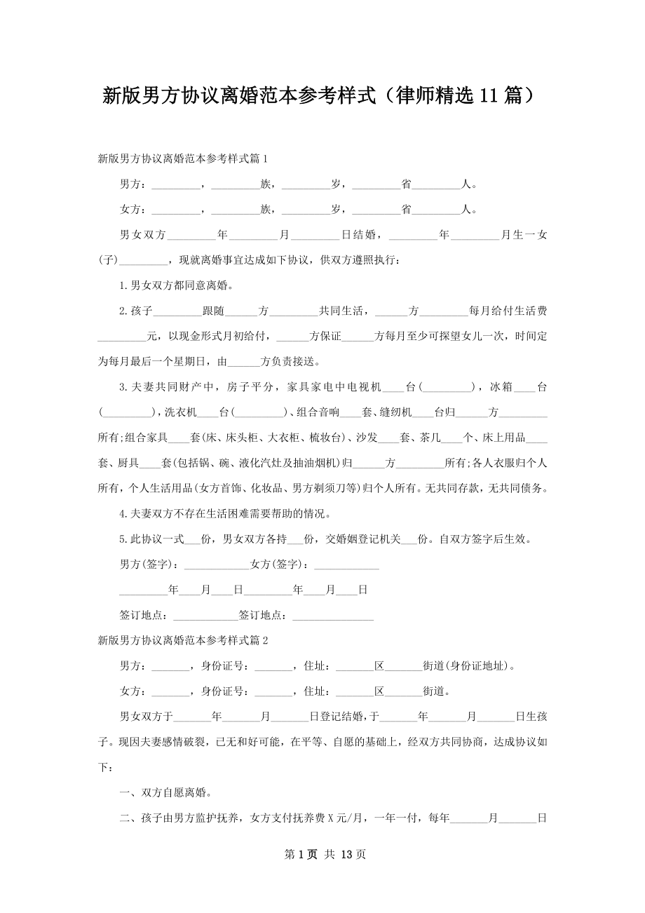 新版男方协议离婚范本参考样式（律师精选11篇）.docx_第1页