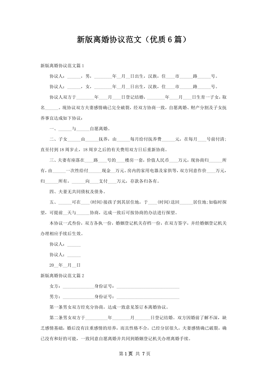 新版离婚协议范文（优质6篇）.docx_第1页