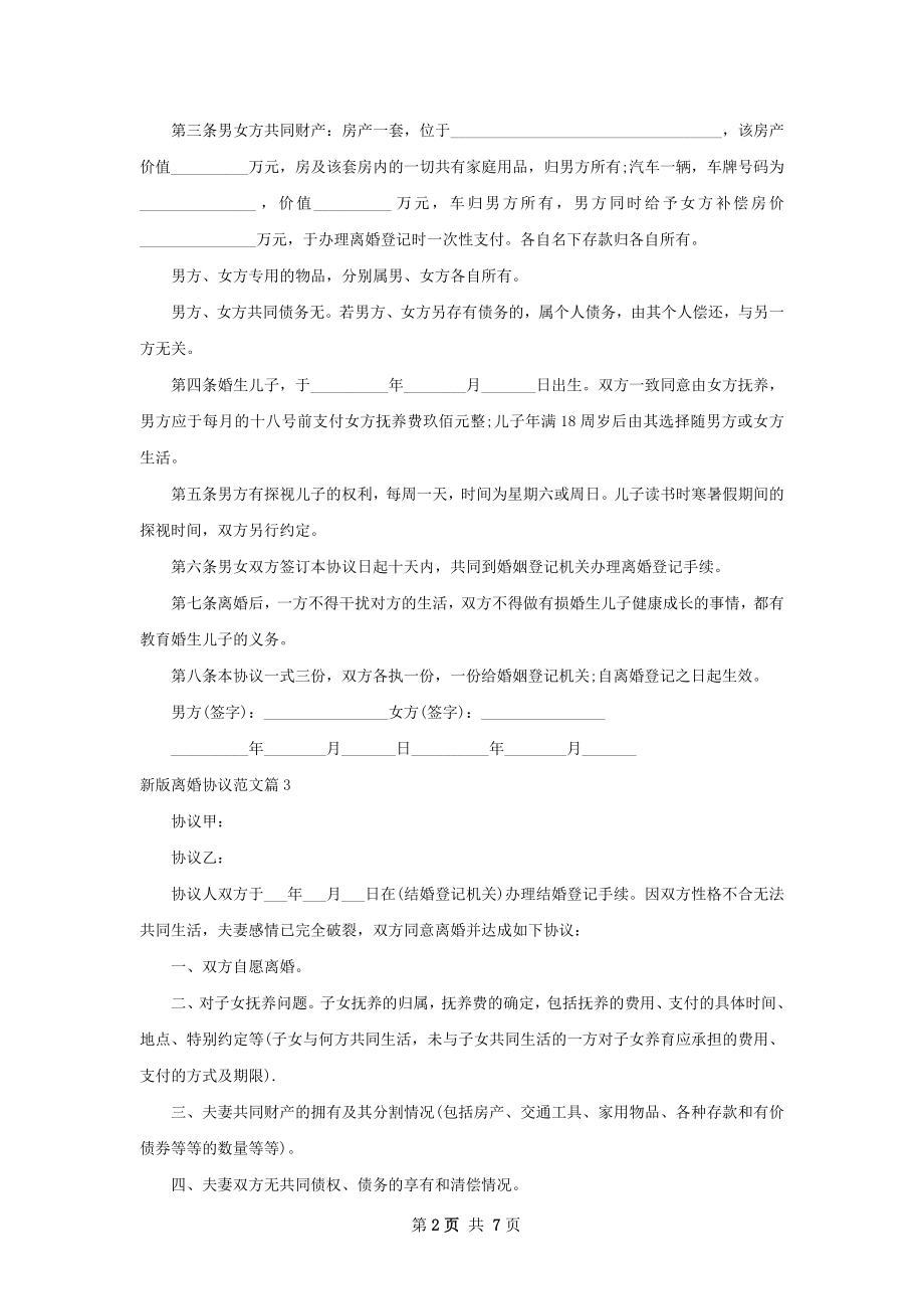 新版离婚协议范文（优质6篇）.docx_第2页