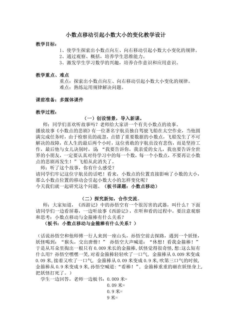 人教版四级数学下册第四单元小数点位置移动引起小数大小的变化教案.doc_第1页