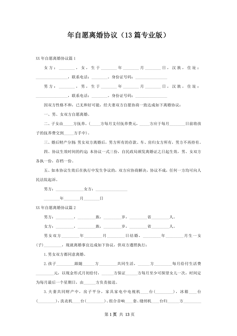 年自愿离婚协议（13篇专业版）.docx_第1页