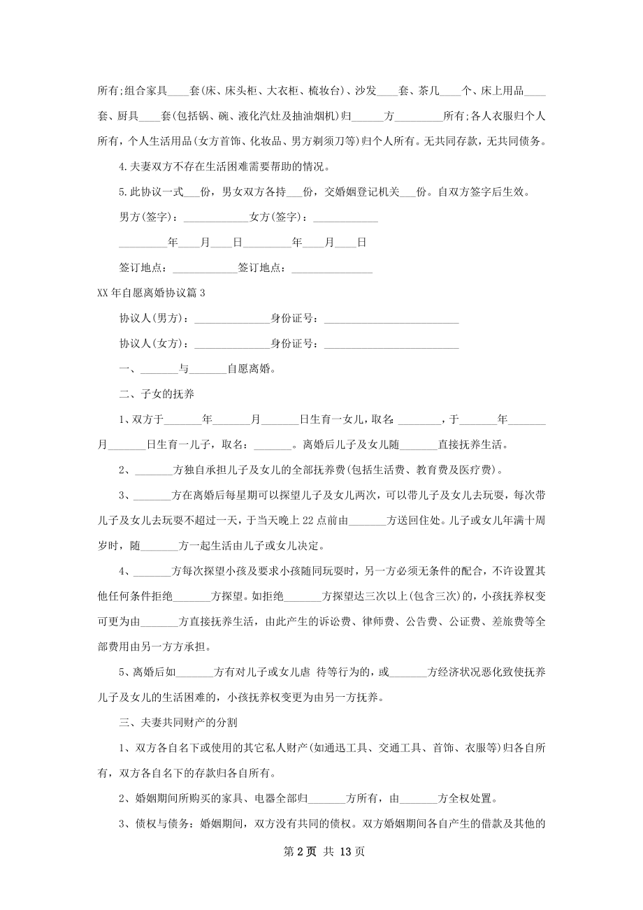 年自愿离婚协议（13篇专业版）.docx_第2页