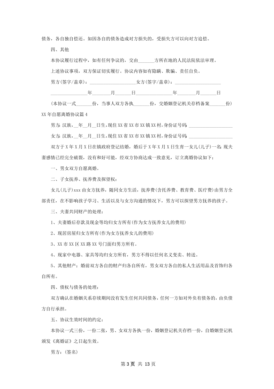 年自愿离婚协议（13篇专业版）.docx_第3页