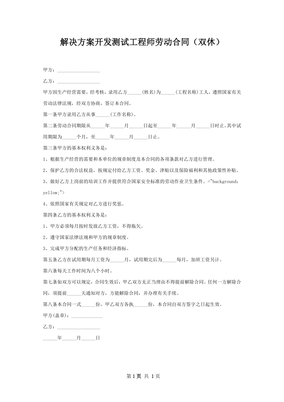 解决方案开发测试工程师劳动合同（双休）.docx_第1页