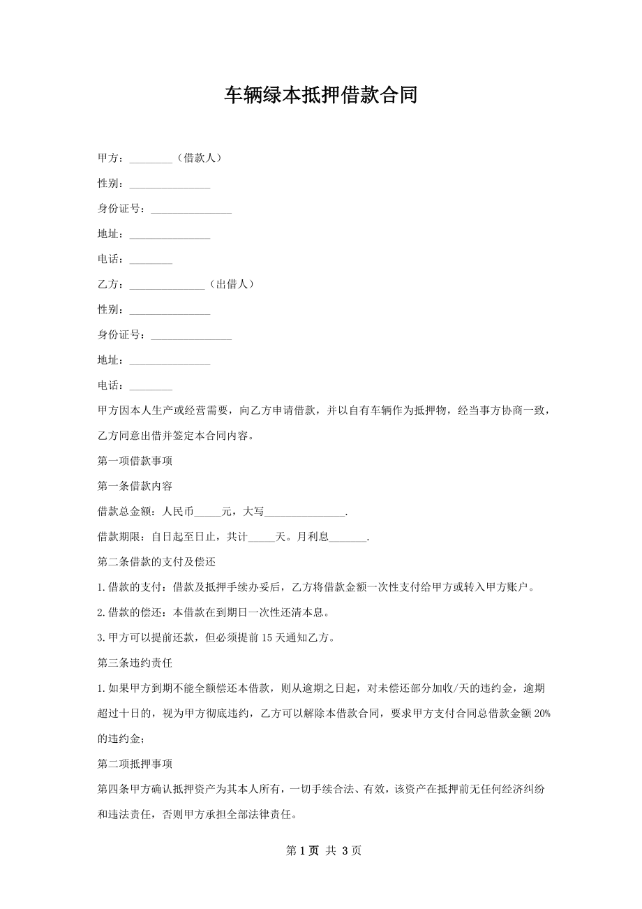 车辆绿本抵押借款合同.docx_第1页