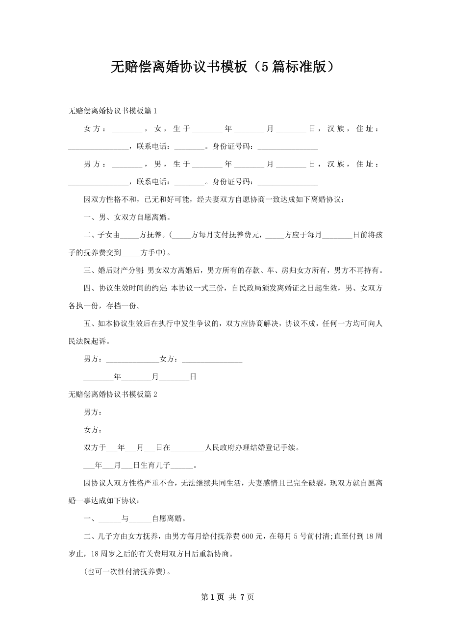 无赔偿离婚协议书模板（5篇标准版）.docx_第1页