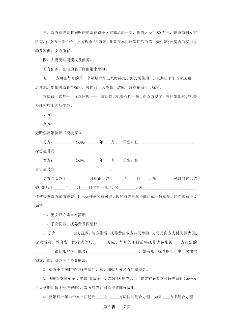 无赔偿离婚协议书模板（5篇标准版）.docx_第2页