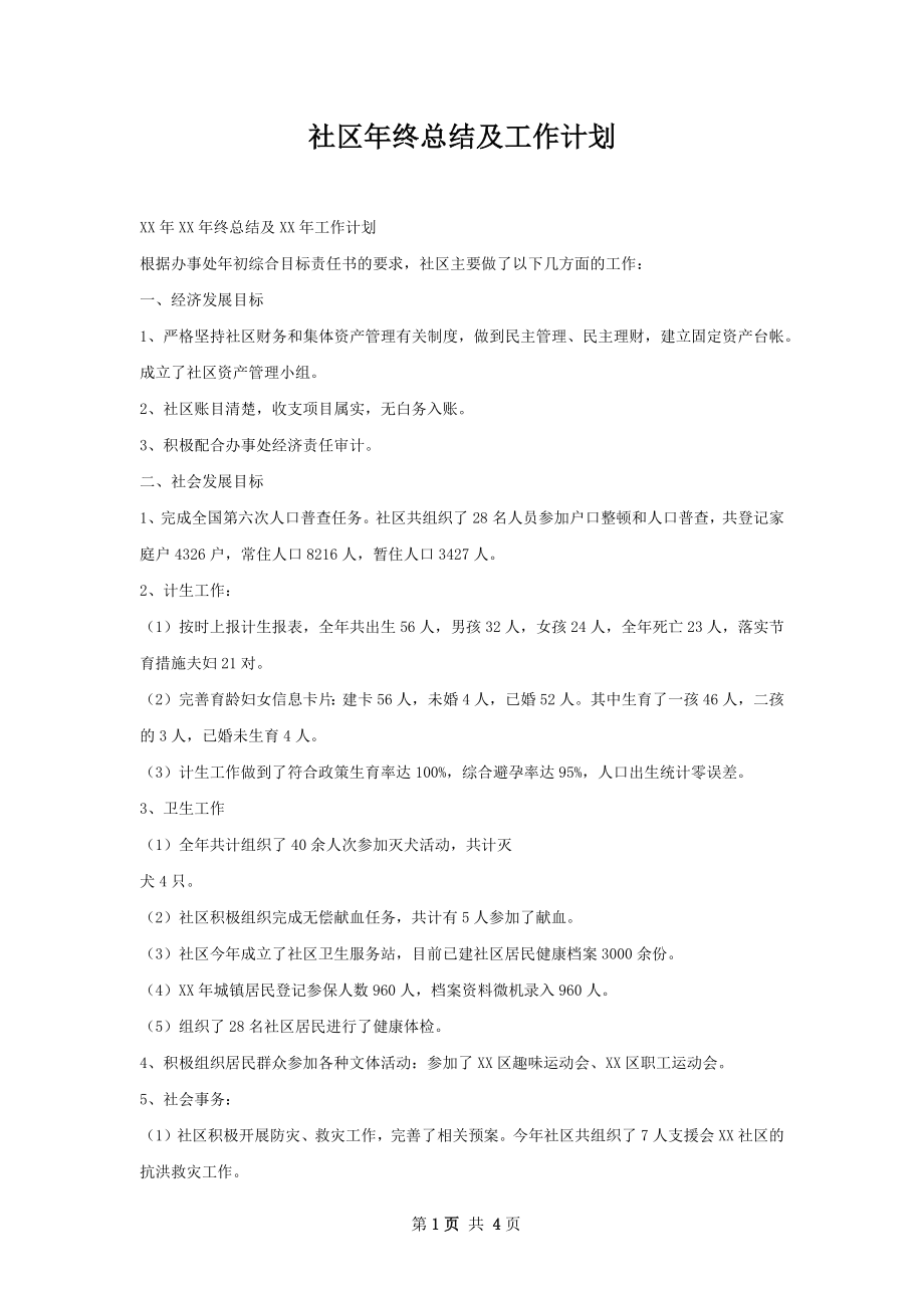 社区年终总结及工作计划.docx_第1页