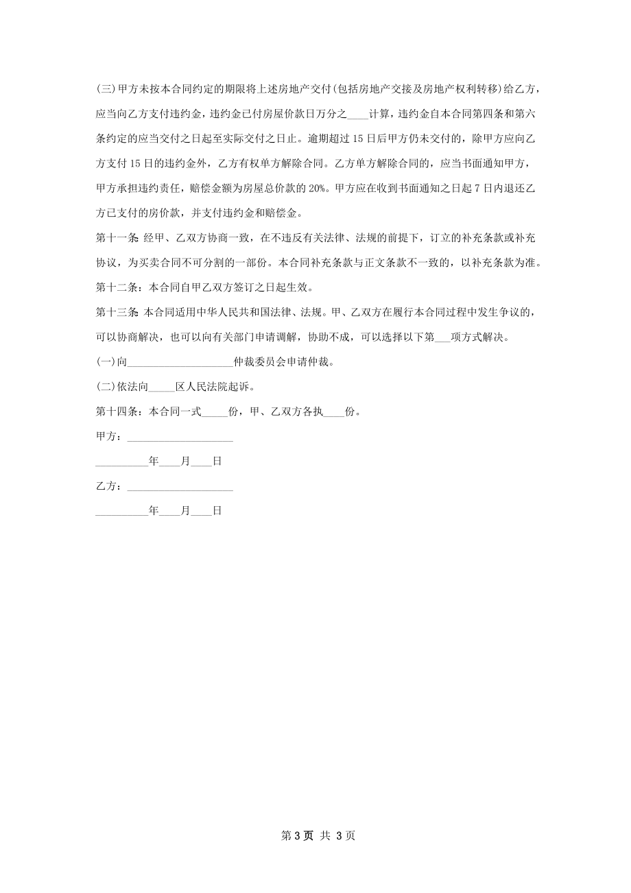 郊区房屋转让协议样书.docx_第3页