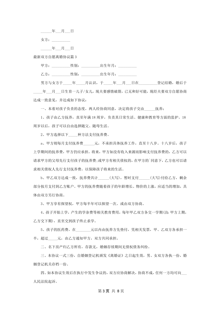 最新双方自愿离婚协议（6篇专业版）.docx_第3页