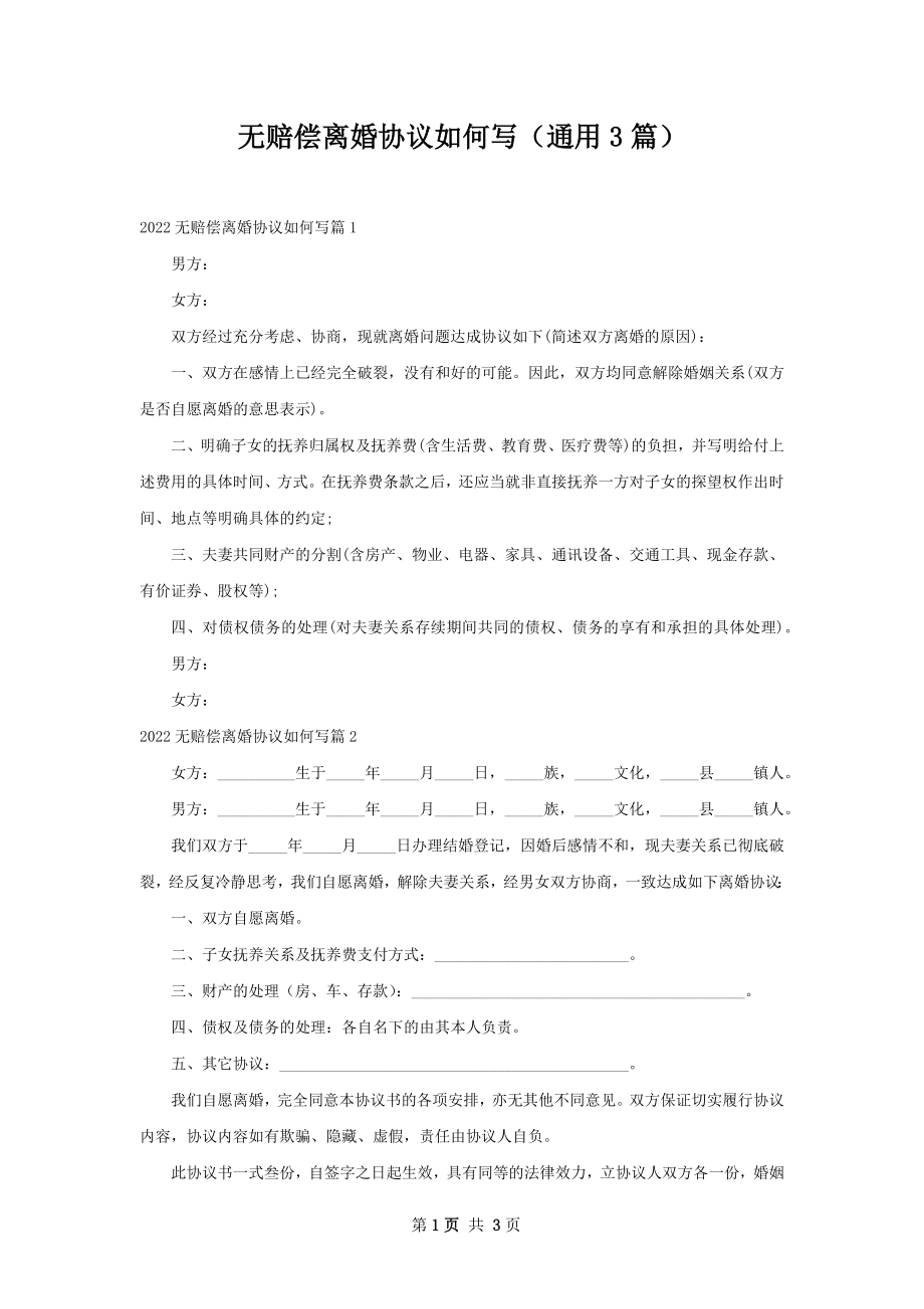 无赔偿离婚协议如何写（通用3篇）_1.docx_第1页