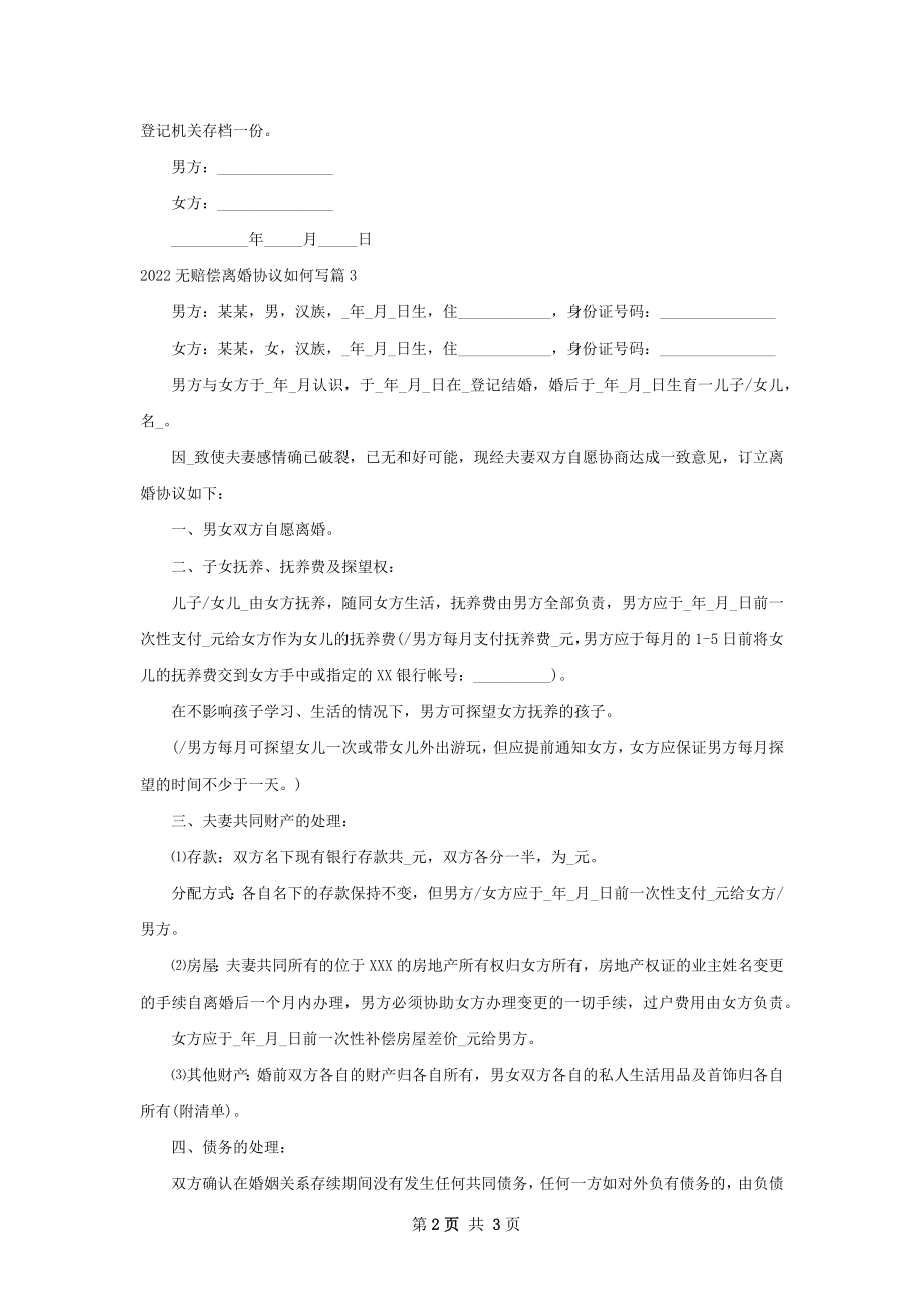 无赔偿离婚协议如何写（通用3篇）_1.docx_第2页