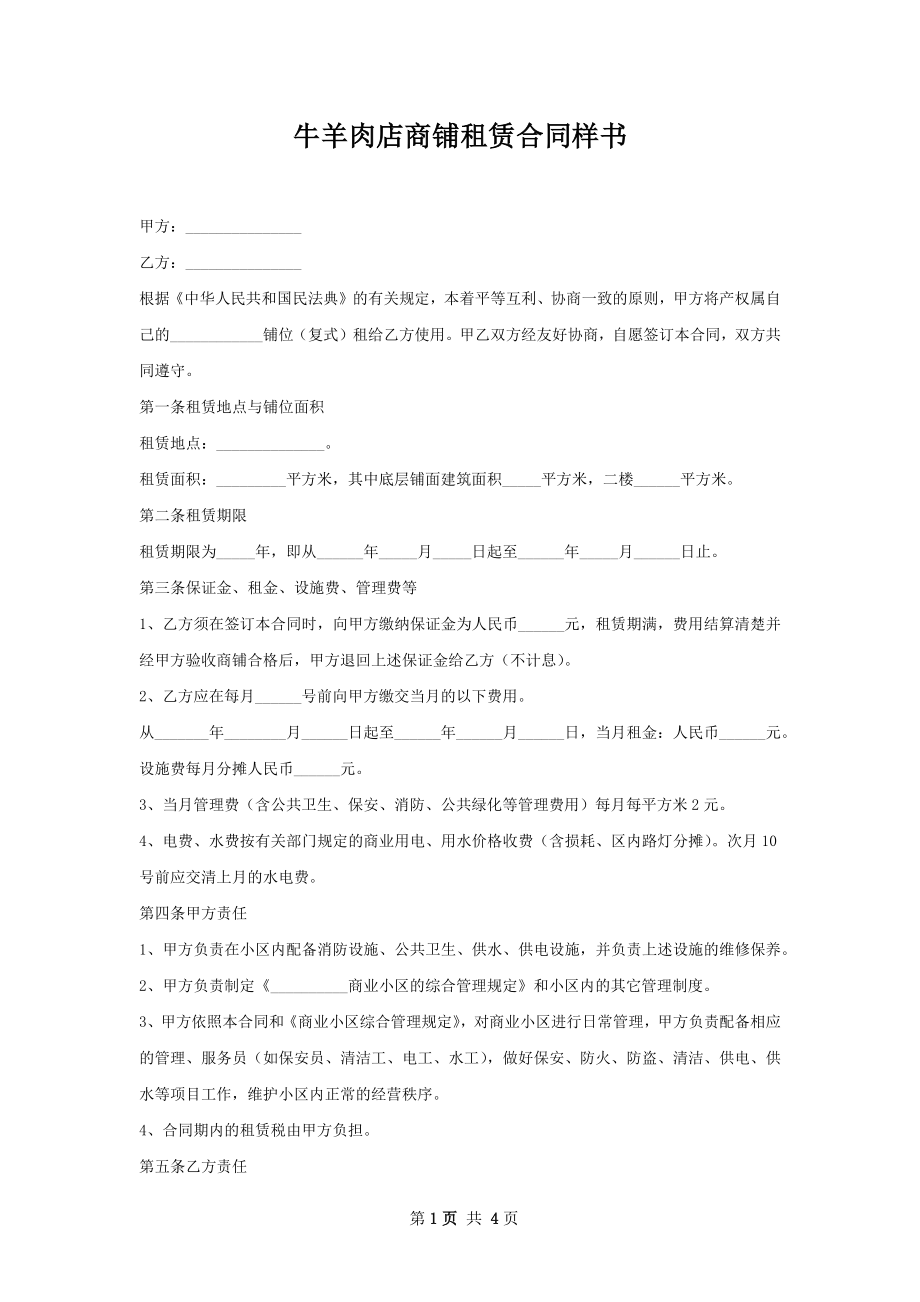 牛羊肉店商铺租赁合同样书.docx_第1页