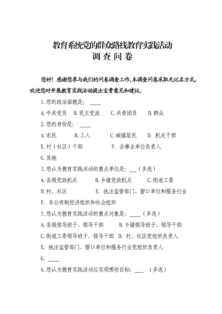 教育系统党的群众路线教育实践活动调查问卷.doc_第1页