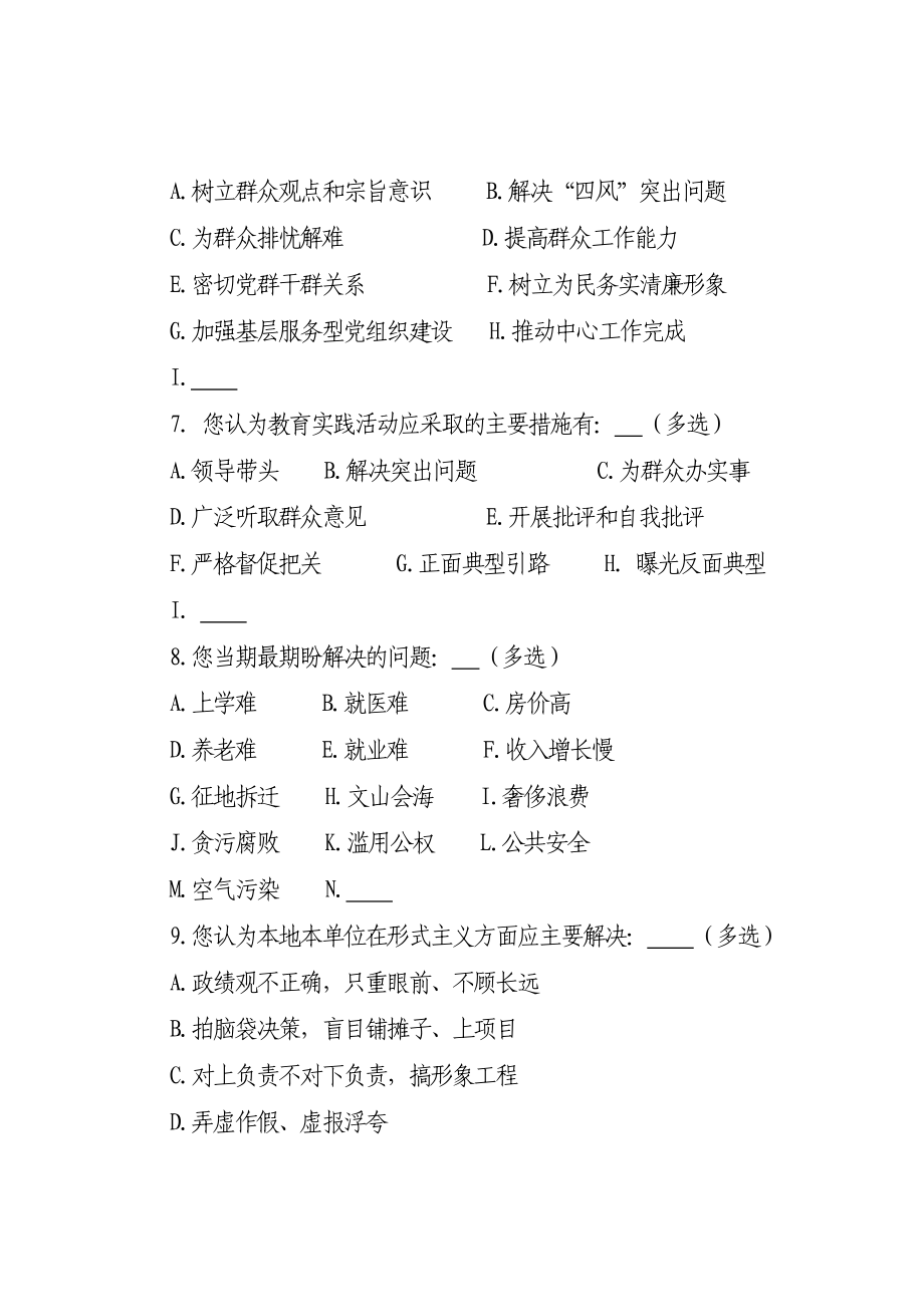 教育系统党的群众路线教育实践活动调查问卷.doc_第2页