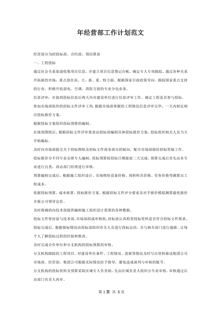 年经营部工作计划范文.docx_第1页