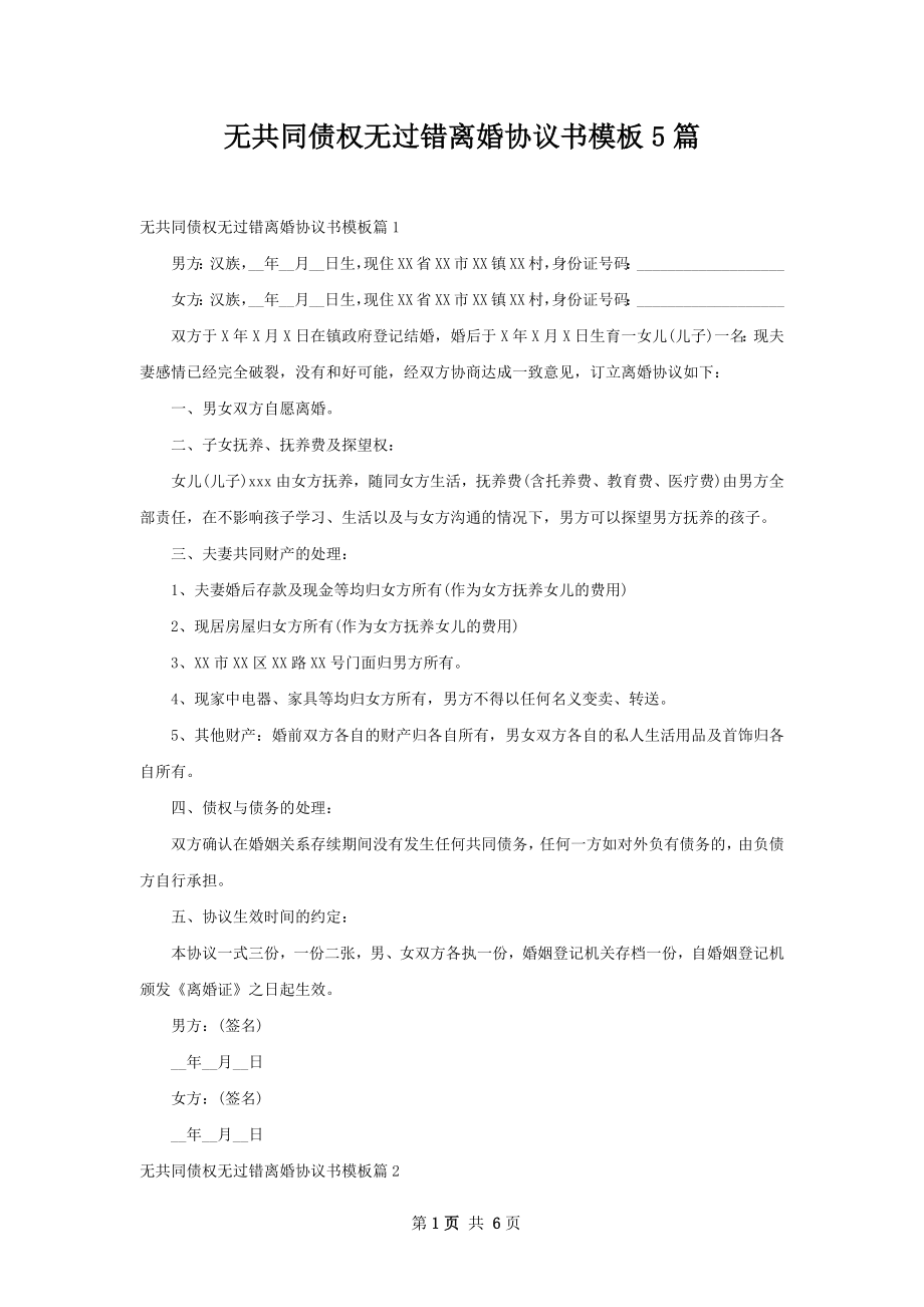 无共同债权无过错离婚协议书模板5篇.docx_第1页