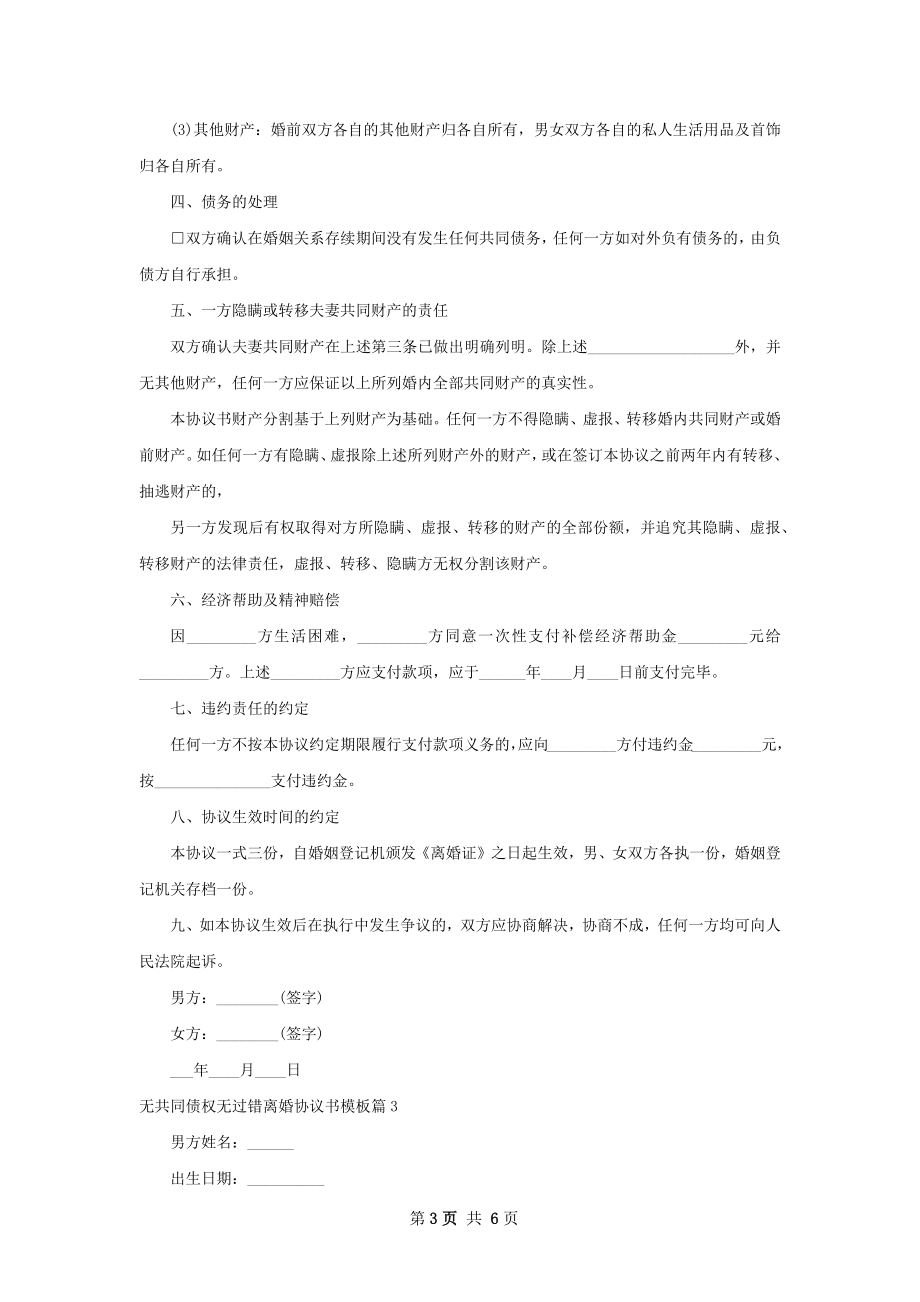 无共同债权无过错离婚协议书模板5篇.docx_第3页