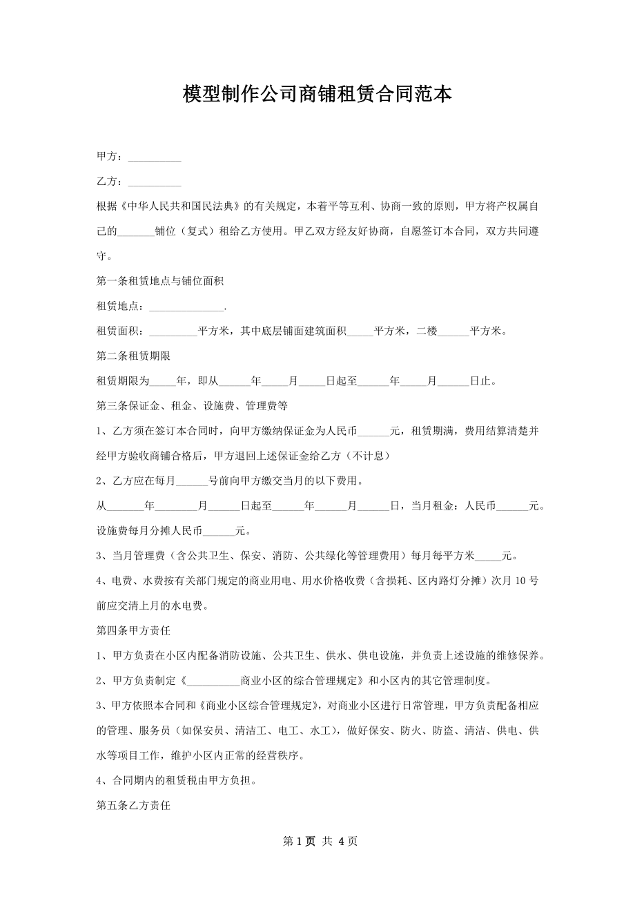 模型制作公司商铺租赁合同范本.docx_第1页