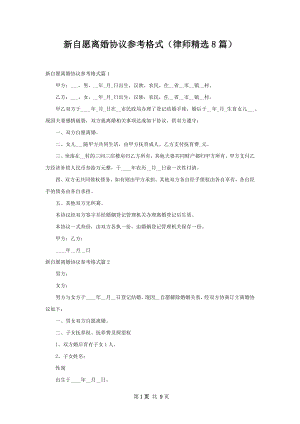 新自愿离婚协议参考格式（律师精选8篇）.docx