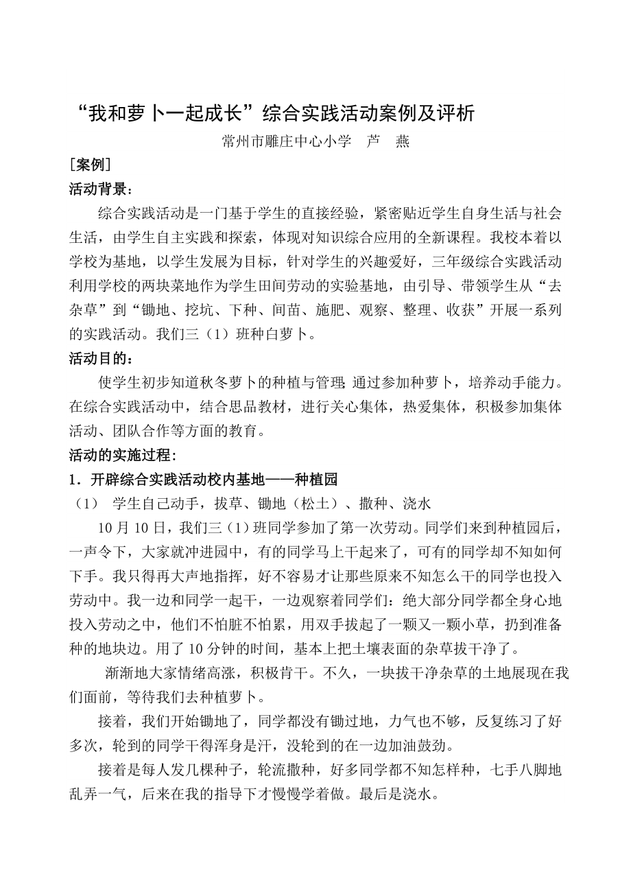 我和萝卜一起成长综合实践活动案例及评析.doc_第1页