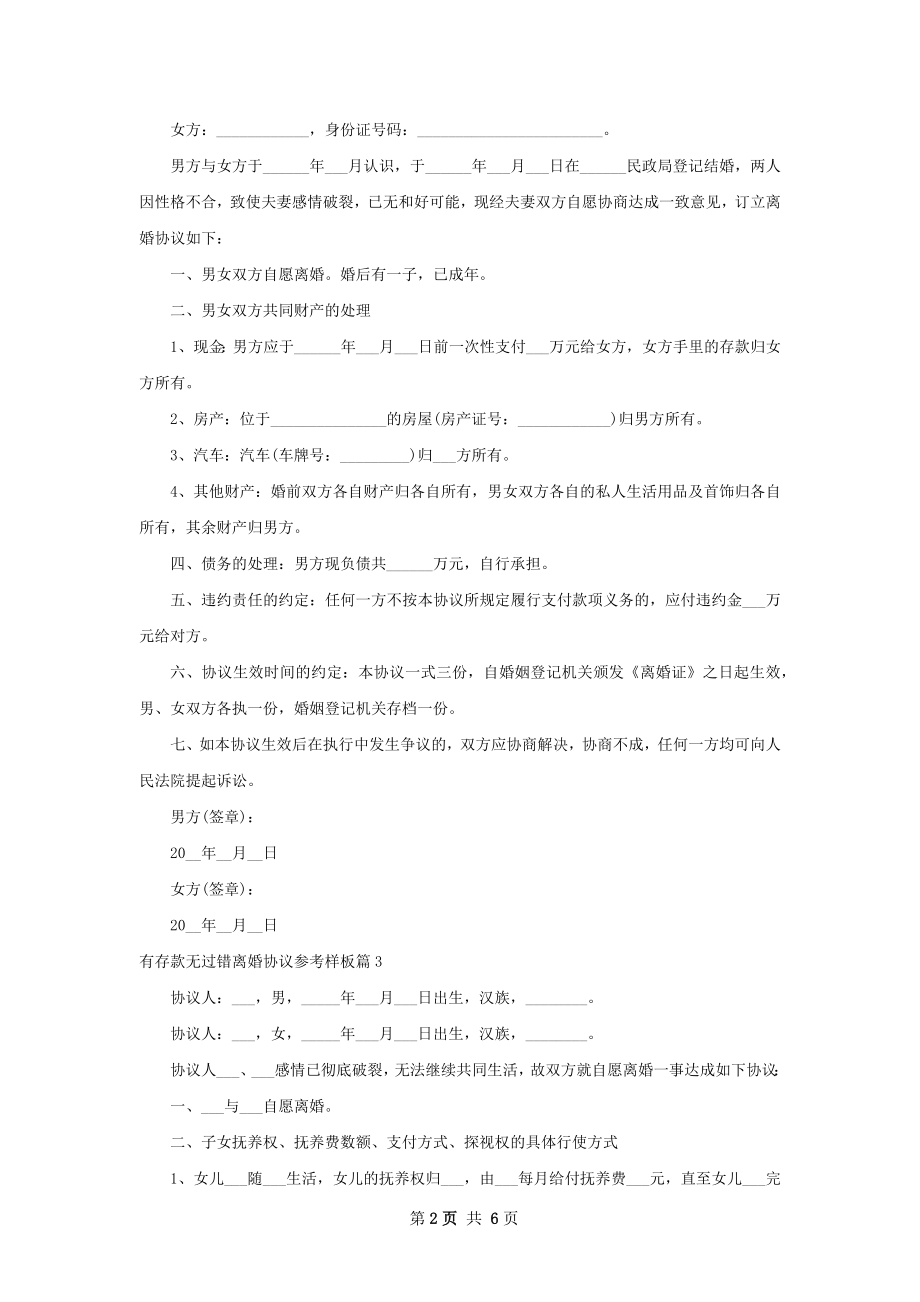 有存款无过错离婚协议参考样板（甄选5篇）.docx_第2页