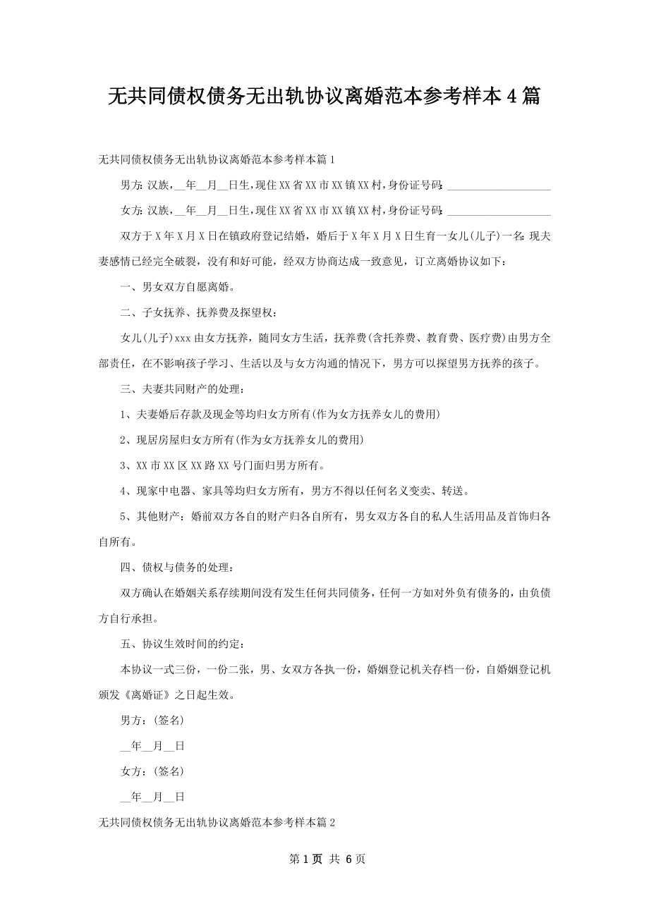 无共同债权债务无出轨协议离婚范本参考样本4篇.docx_第1页