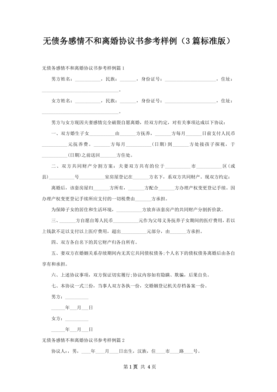 无债务感情不和离婚协议书参考样例（3篇标准版）.docx_第1页