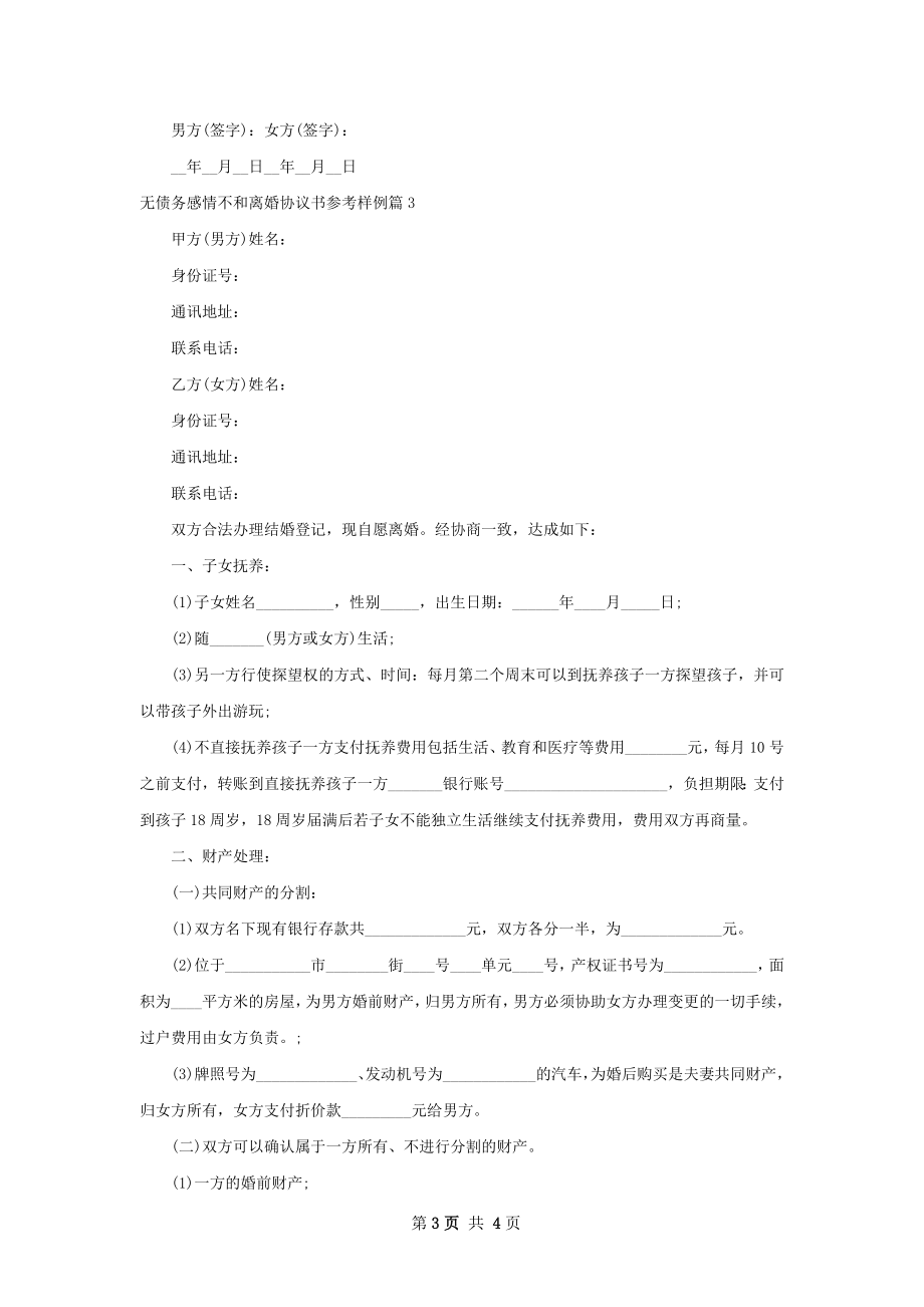 无债务感情不和离婚协议书参考样例（3篇标准版）.docx_第3页