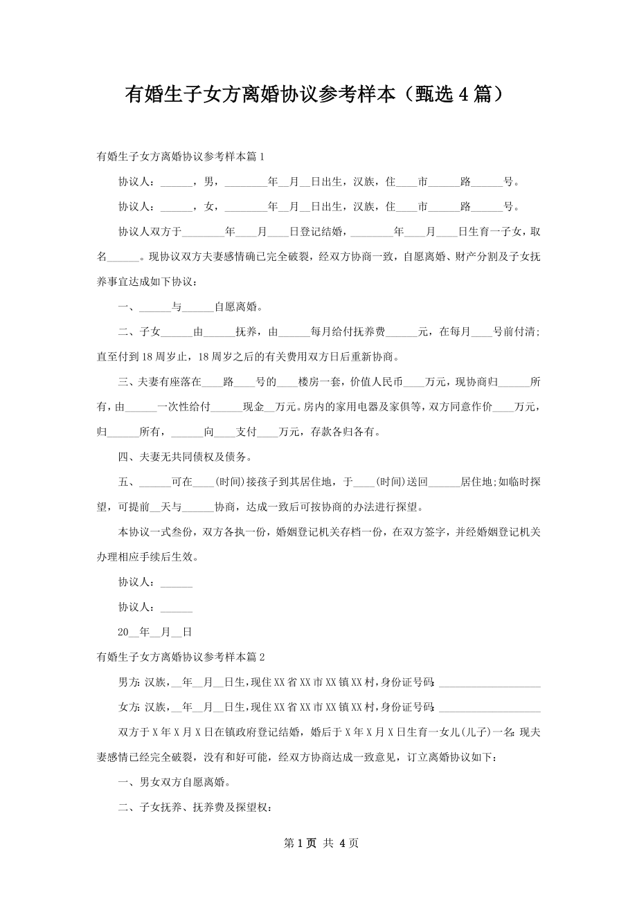 有婚生子女方离婚协议参考样本（甄选4篇）.docx_第1页